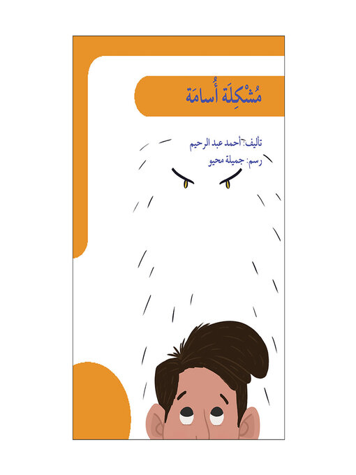 Cover image for مشكلة أسامة  /  القراءة للمتعة